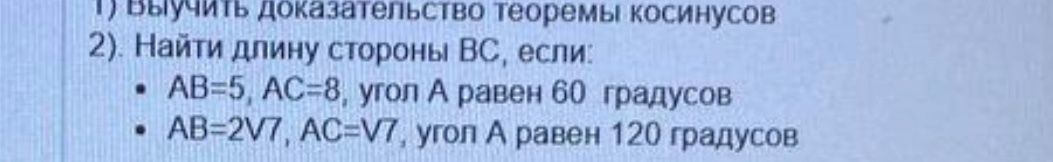 Фото задания: 1) Выучить доказательство теоремы косинусов.