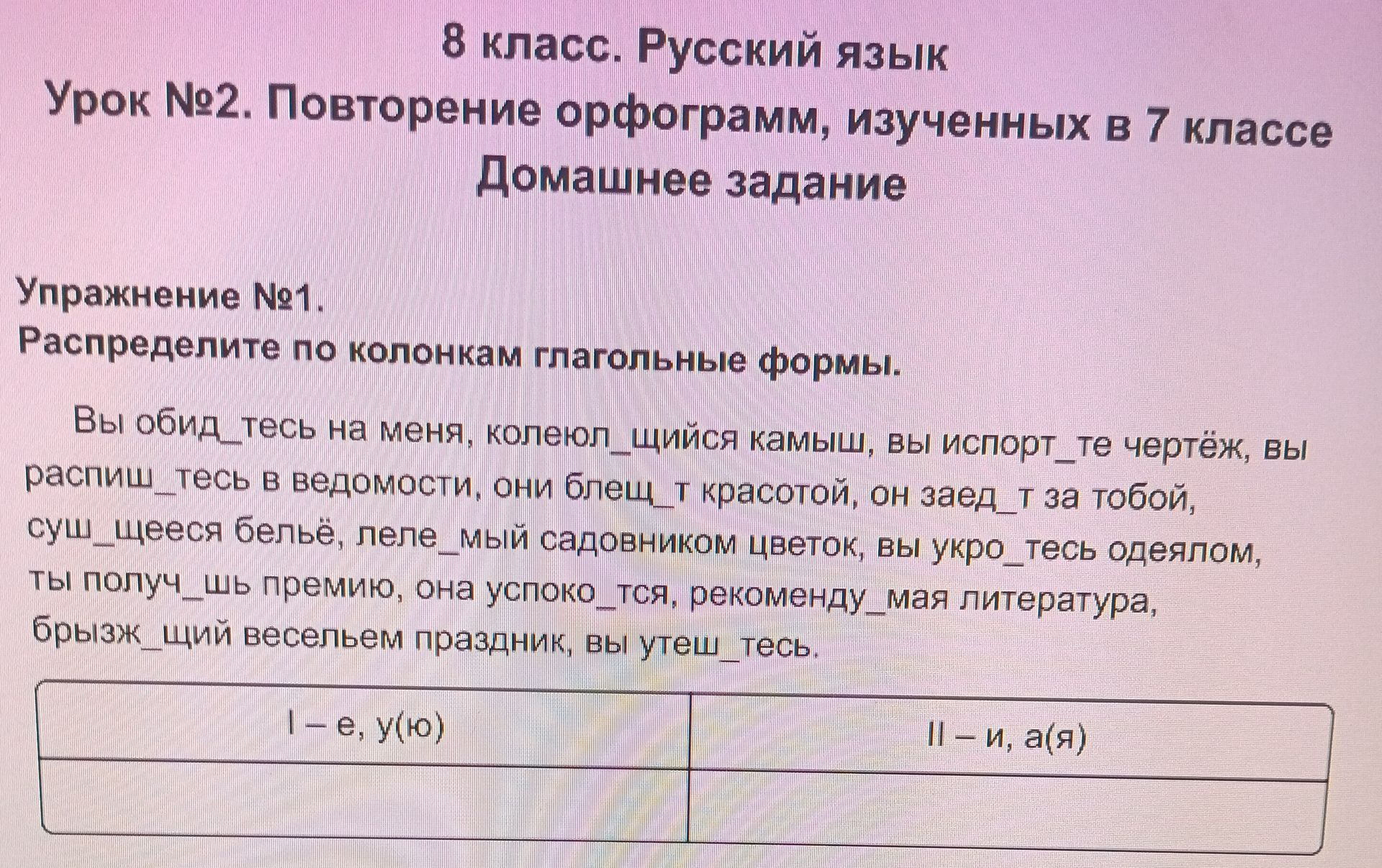 Фото задания: Упражнение №1. Распределите по колонкам глагольные формы: Вы обид__тесь на меня, колебл__щийся камыш, вы испорт__те чертёж,…