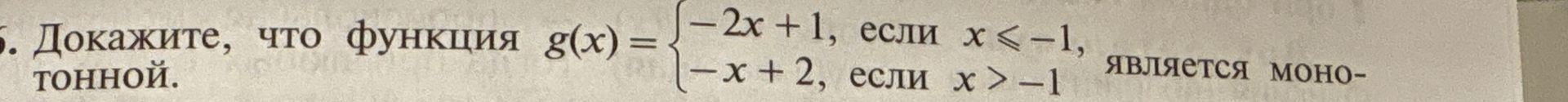 Фото задания: Докажите, что функция \(g(x)=\begin{cases}-2x+1,\ если\ x\le -1,\\-x+2,\ если\ x>-1\end{cases}\) является монотонной.