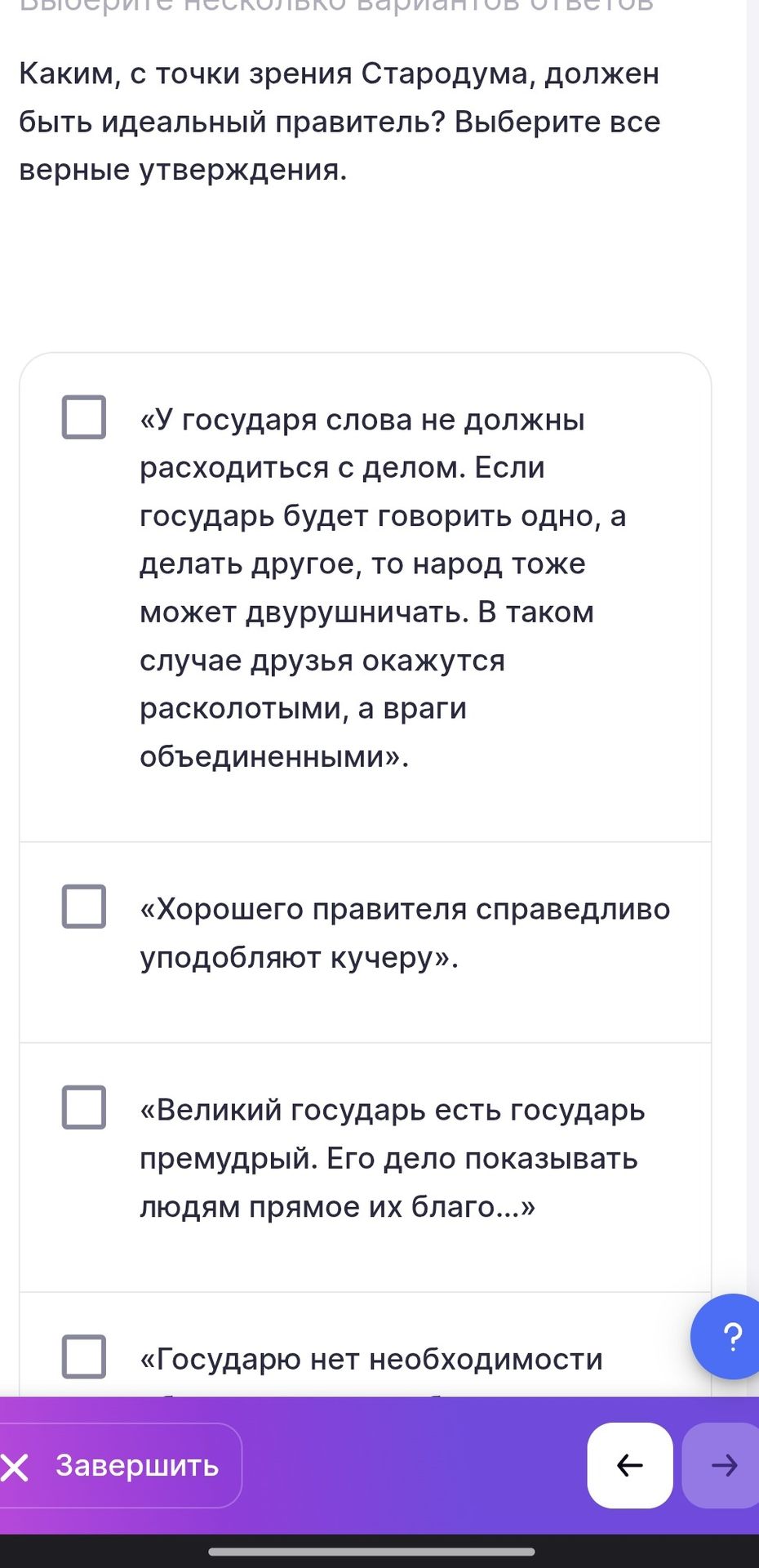 Фото задания: Каким, с точки зрения Стародума, должен быть идеальный правитель? Выберите все верные утверждения. На изображении видны…