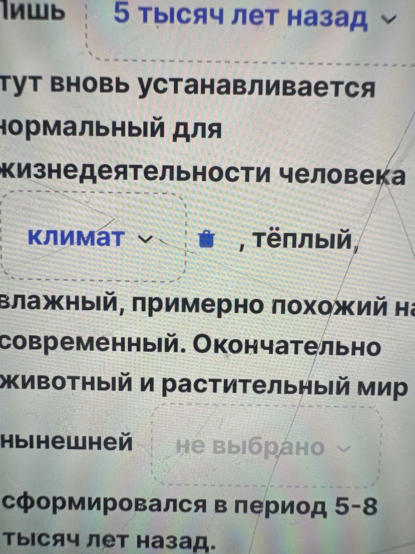 Фото задания: [Текст задания обрезан] «… тут вновь устанавливается нормальный для жизнедеятельности человека климат — тёплый, влажный,…