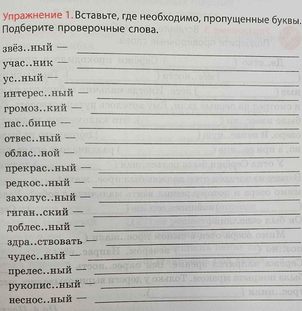 Фото задания: Упражнение 1. Вставьте, где необходимо, пропущенные буквы. Подберите проверочные слова. звёз…ный; уча…ник; ус…ный;…