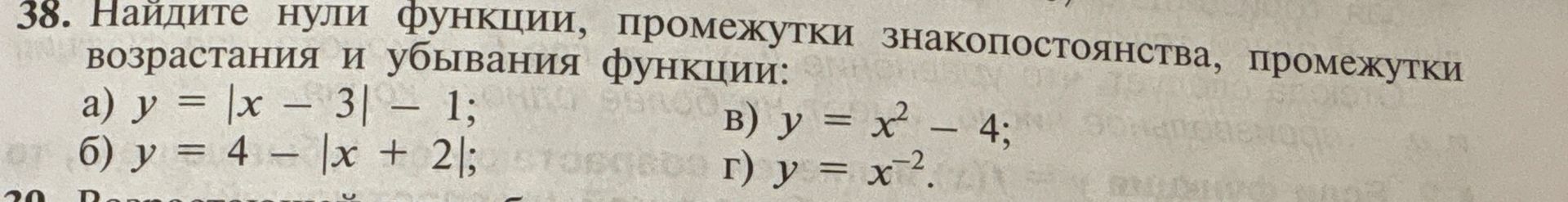 Фото задания: 38. Найдите нули функции, промежутки знакопостоянства, промежутки возрастания и убывания функции: а) \(y=|x-3|-1\); б)…