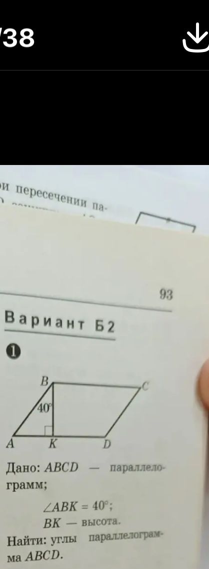 Фото задания: 1. Дано: ABCD — параллелограмм; ∠ABK = 40°; BK — высота. Найти углы параллелограмма ABCD.