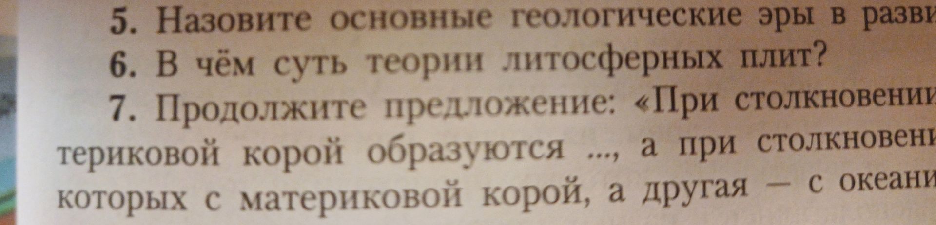 Фото задания: 5. Назовите основные геологические эры в развитии Земли. [Окончание вопроса обрезано]