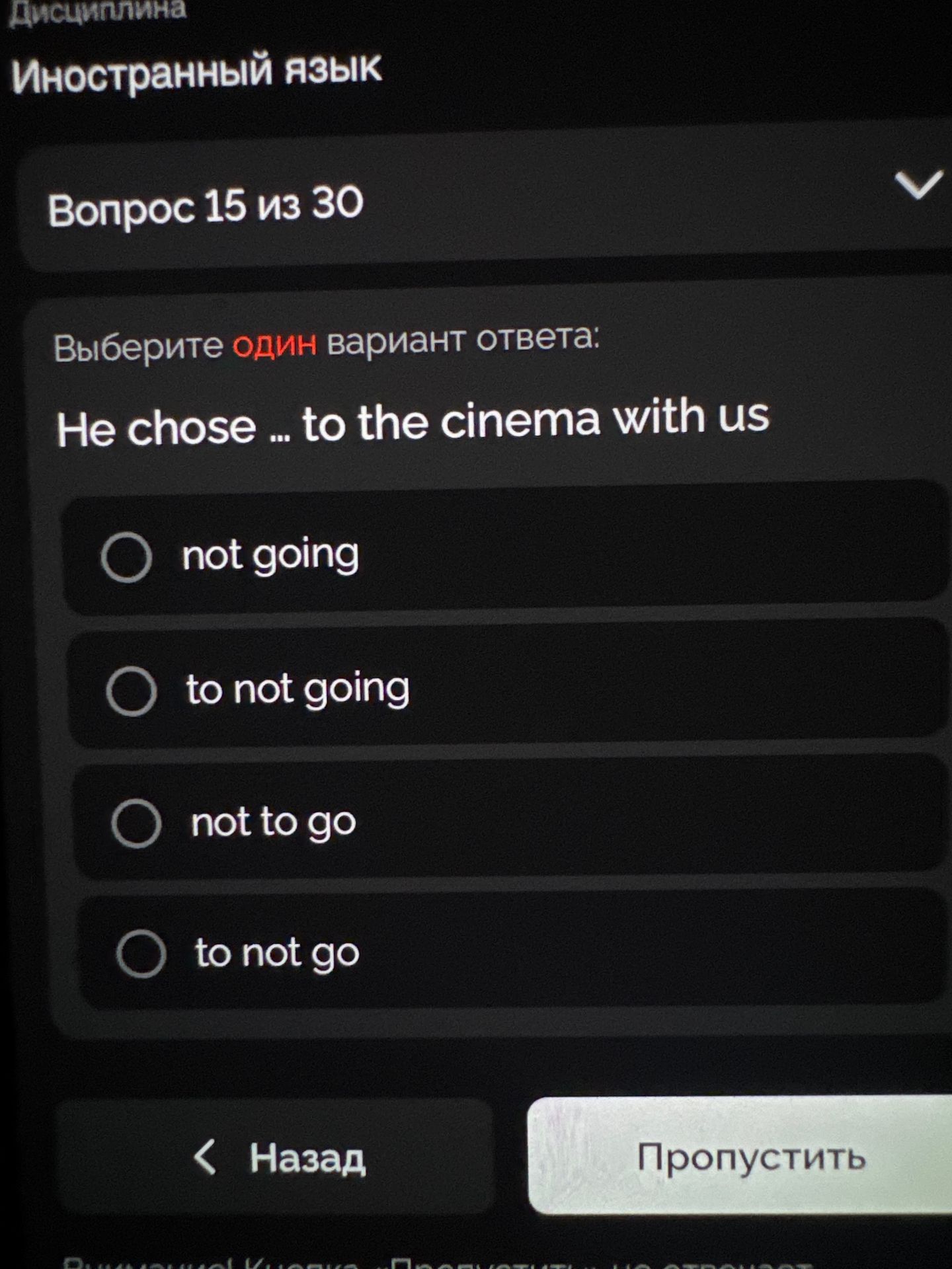 Фото задания: He chose ... to the cinema with us. Варианты: not going; to not going; not to go; to not go.