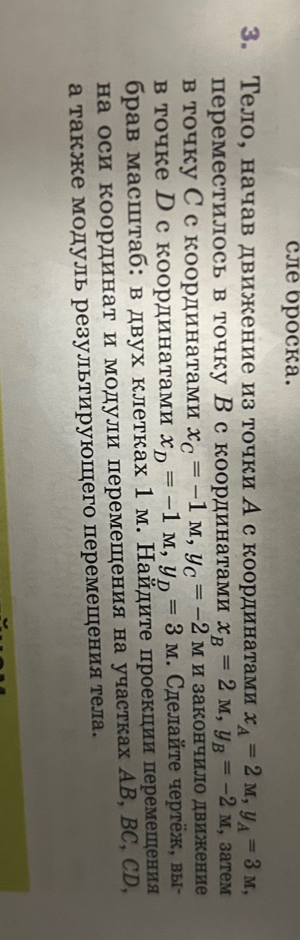 Фото задания: 3. Тело, начав движение из точки A с координатами x_A = 2 м, y_A = 3 м, переместилоcь в точку B с координатами x_B = 2 м, y_B…