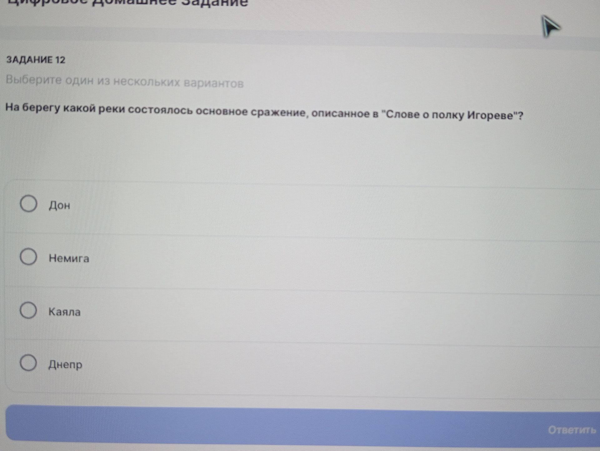 Фото задания: На берегу какой реки состоялось основное сражение, описанное в «Слове о полку Игореве»? Варианты: Дон, Немига, Каяла, Днепр.