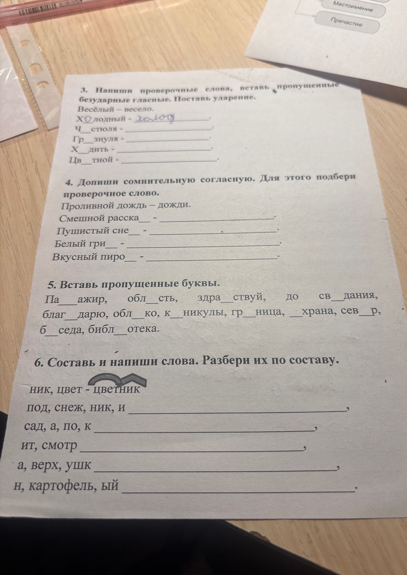 Фото задания: 6. Составь и напиши слова. Разбери их по составу. под, снеж, ник, и; сад, а, по, к; ит, смотр; а, верх, ушк; н, картофель,…