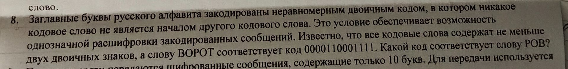 Фото задания: 8. Заглавные буквы русского алфавита закодированы неравномерным двоичным кодом, в котором никакое кодовое слово не является…
