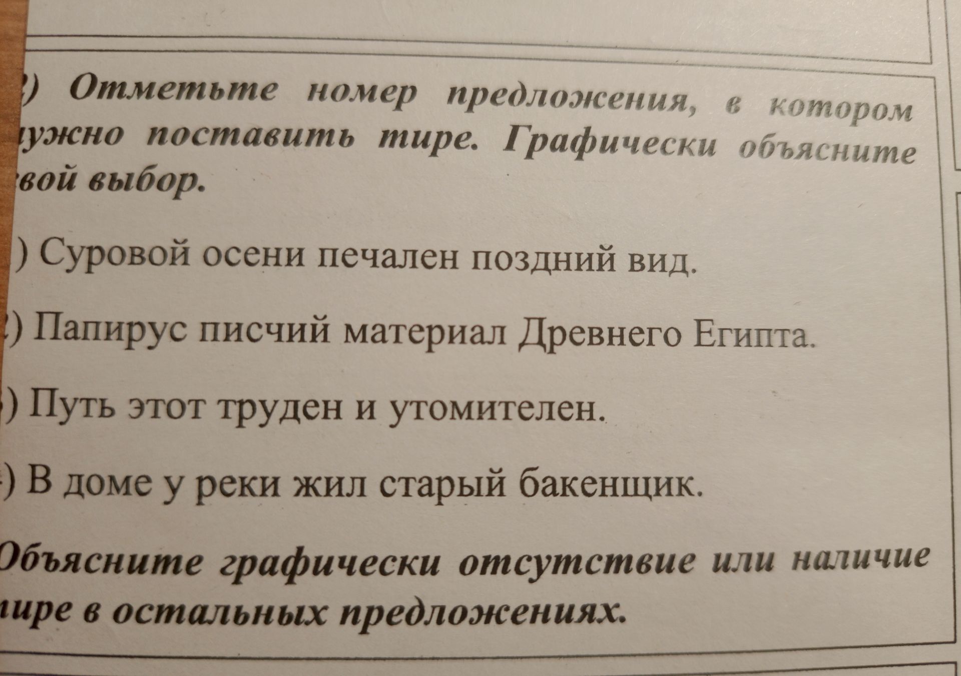 Фото задания: Отметьте номер предложения, в котором нужно поставить тире. Графически объясните свой выбор. Объясните графически…