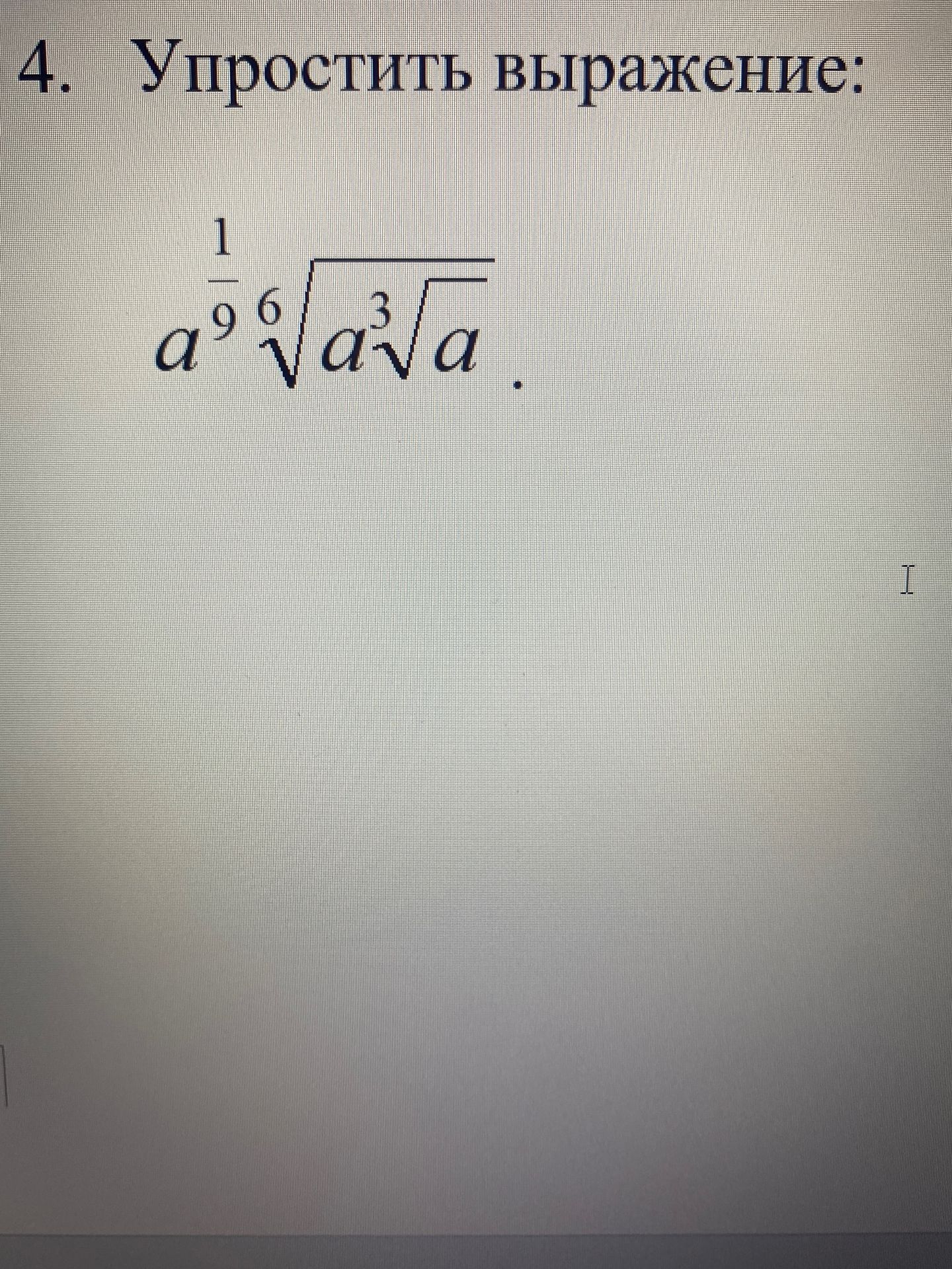 Фото задания: 4. Упростить выражение: \(a^{\frac{1}{6}}\sqrt{a^3\sqrt[3]{a}}\).