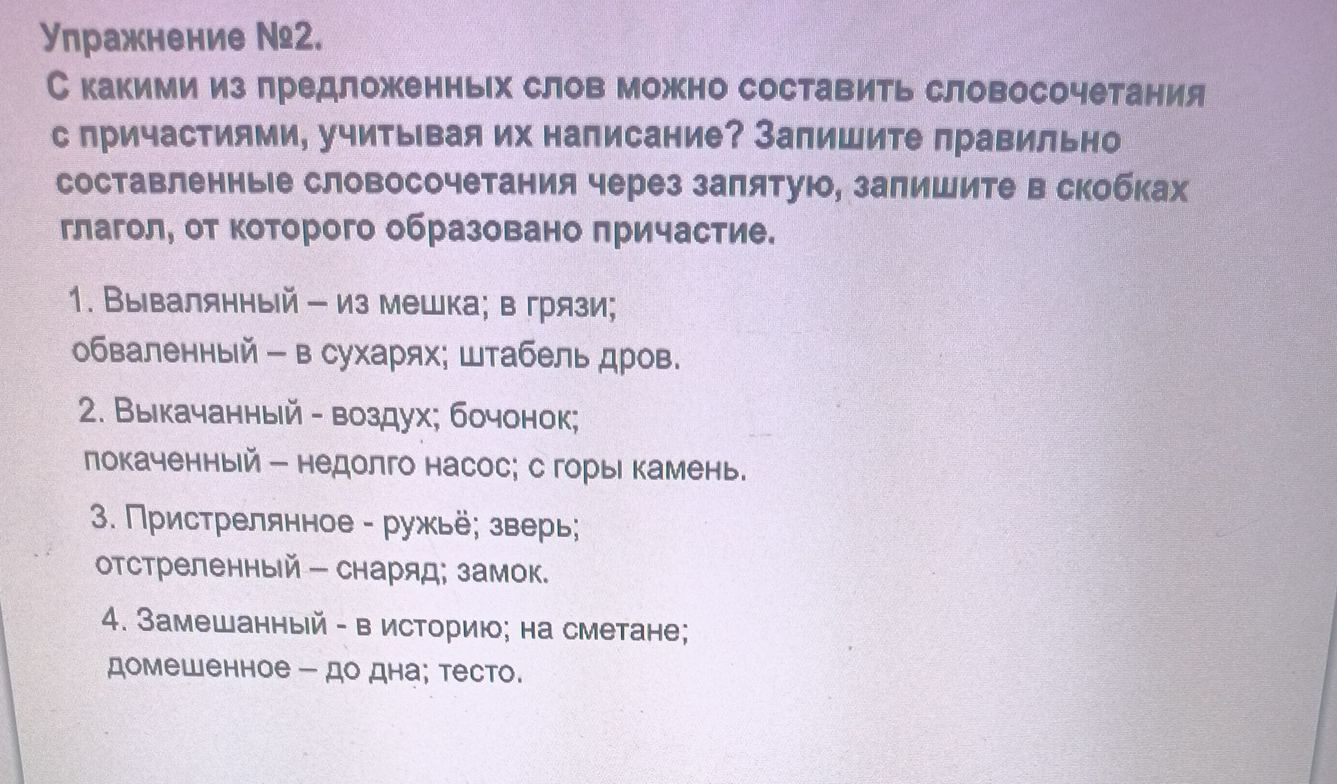 Фото задания: Упражнение №2. С какими из предложенных слов можно составить словосочетания с причастиями, учитывая их написание? Запишите…