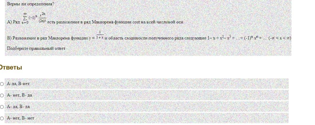 Фото задания: Верны ли определения? А) Ряд \(\sum_{n=0}^{\infty}(-1)^n\frac{x^{2n}}{(2n)!}\) есть разложение в ряд Маклорена функции \(\cos…