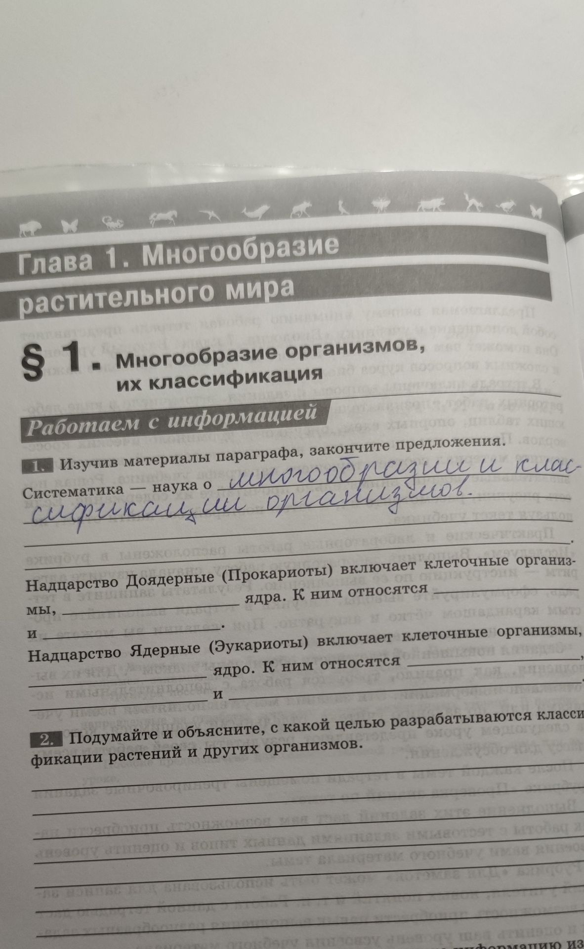 Фото задания: 1. Изучив материалы параграфа, закончите предложения. Систематика — наука о многообразии и классификации организмов.…