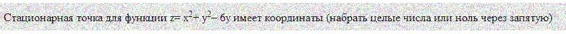 Фото задания: Стационарная точка для функции z = x² + y² − 6y имеет координаты (набрать целые числа или ноль через запятую)
