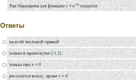 Фото задания: Ряд Маклорена для функции \(y=e^{-3x}\) сходится: 1) на всей числовой прямой; 2) только в промежутке \((-1,1)\); 3) только…