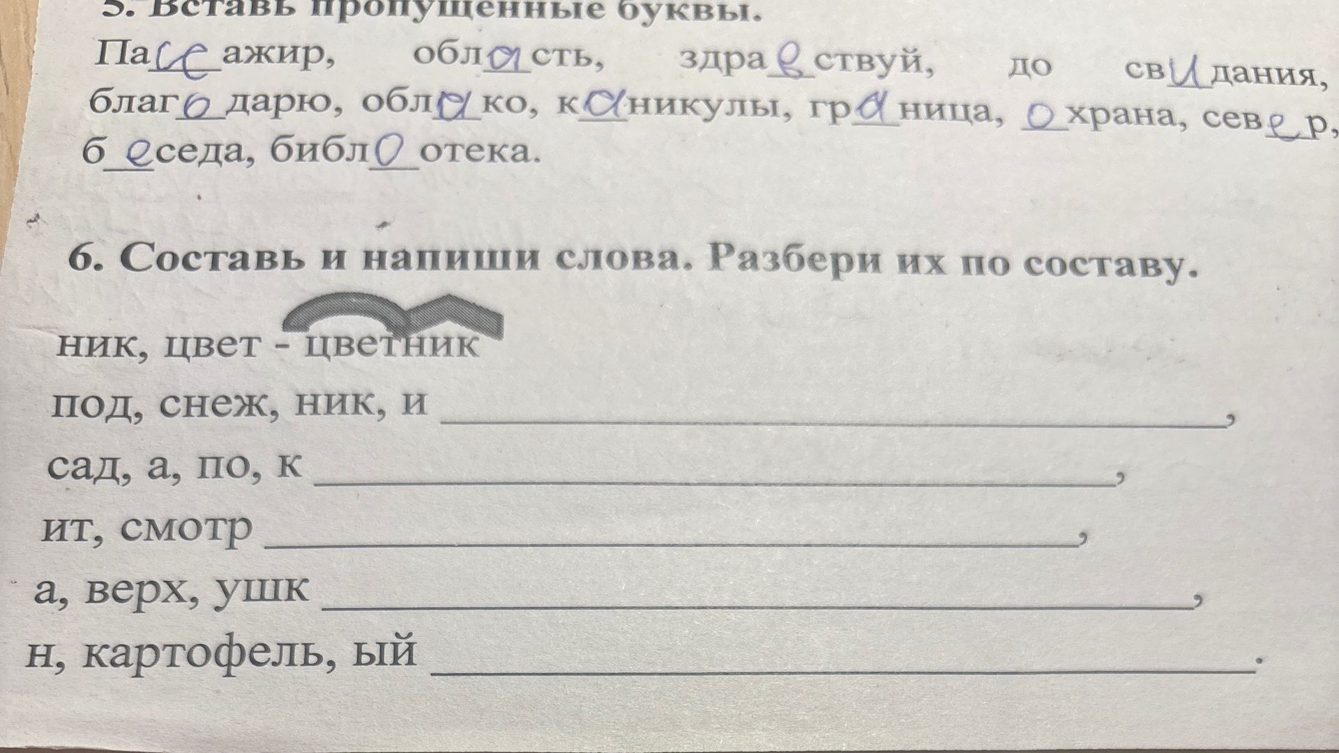 Фото задания: 5. Вставь пропущенные буквы. Пассажир, область, здравствуй, до свидания, благодарю, облако, каникулы, граница, охрана, север,…
