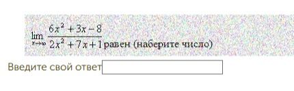 Фото задания: Вычислите предел: \(\lim_{x\to\infty}\frac{6x^2+3x-8}{2x^2+7x+1}\).