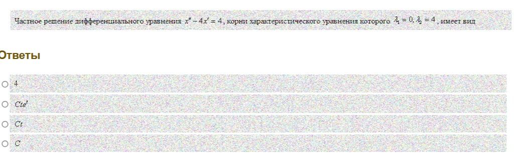 Фото задания: Частное решение дифференциального уравнения \(x''-4x'=4\), корни характеристического уравнения которого \(\lambda_1=0\),…