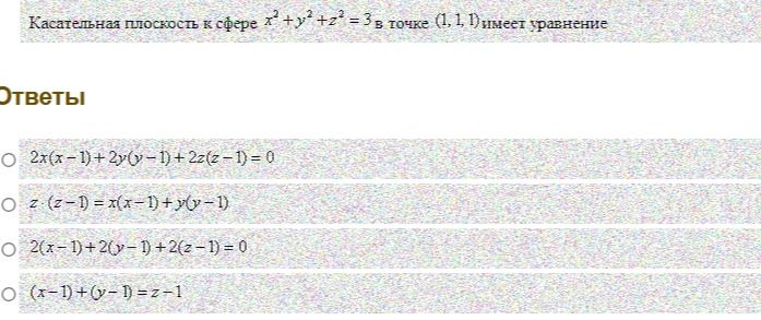 Фото задания: Касательная плоскость к сфере \(x^2+y^2+z^2=3\) в точке \((1,1,1)\) имеет уравнение: