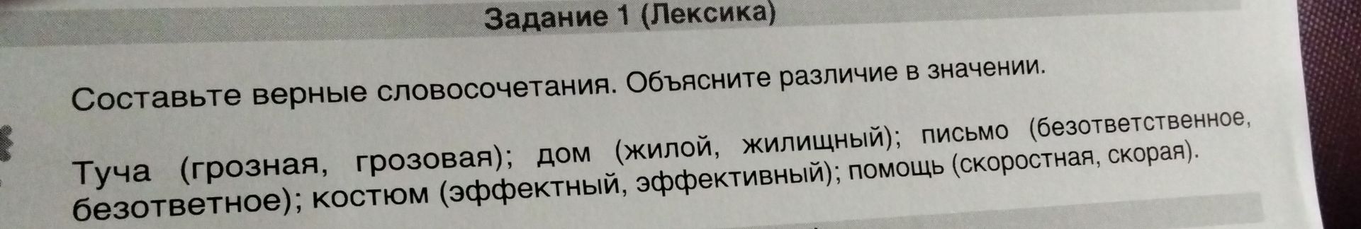 Фото задания: Составьте верные словосочетания. Объясните различие в значении: туча (грозная, грозовая); дом (жилой, жилищный); письмо…