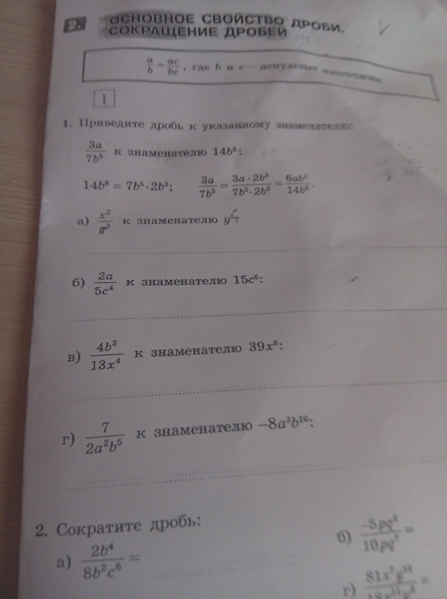 Фото задания: 1. Приведите дробь к указанному знаменателю: а) \(\frac{x^2}{y^2}\) к знаменателю \(y^5\); б) \(\frac{2a}{5c^4}\) к…