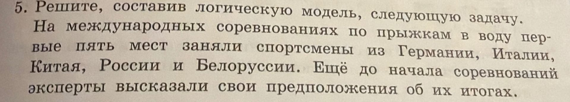 Фото задания: 5. Решите, составив логическую модель, следующую задачу. На международных соревнованиях по прыжкам в воду первые пять мест…