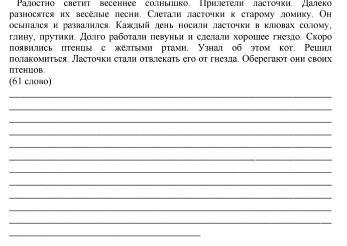 Фото задания: Радостно светит весеннее солнышко. Прилетели ласточки. Далеко разносятся их весёлые песни. Стали ласточки к старому домику.…