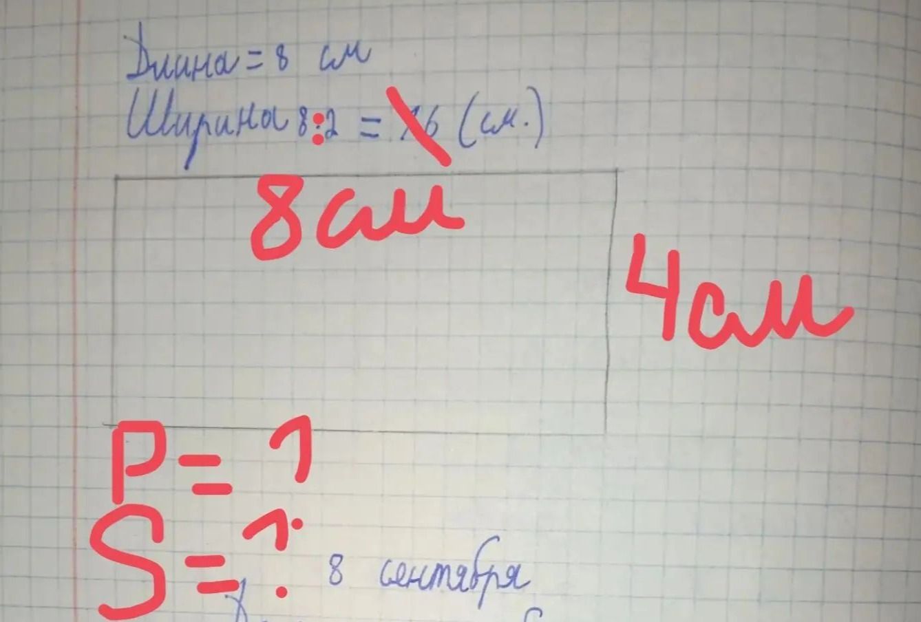 Фото задания: Длина прямоугольника — 8 см. Ширина в 2 раза меньше длины. Найти ширину, периметр и площадь прямоугольника.