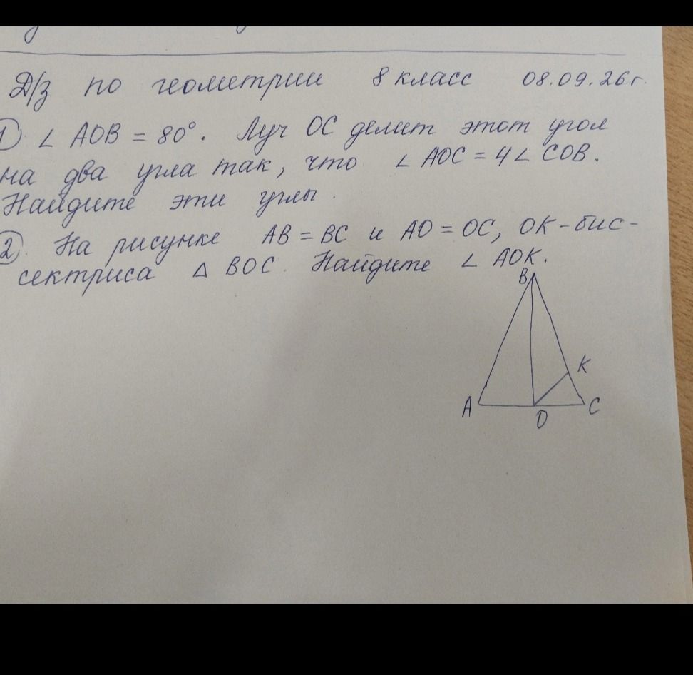 Фото задания: 2) На рисунке AB = BC и AO = OC, OK — биссектриса угла BOC треугольника BOC. Найдите ∠AOK.