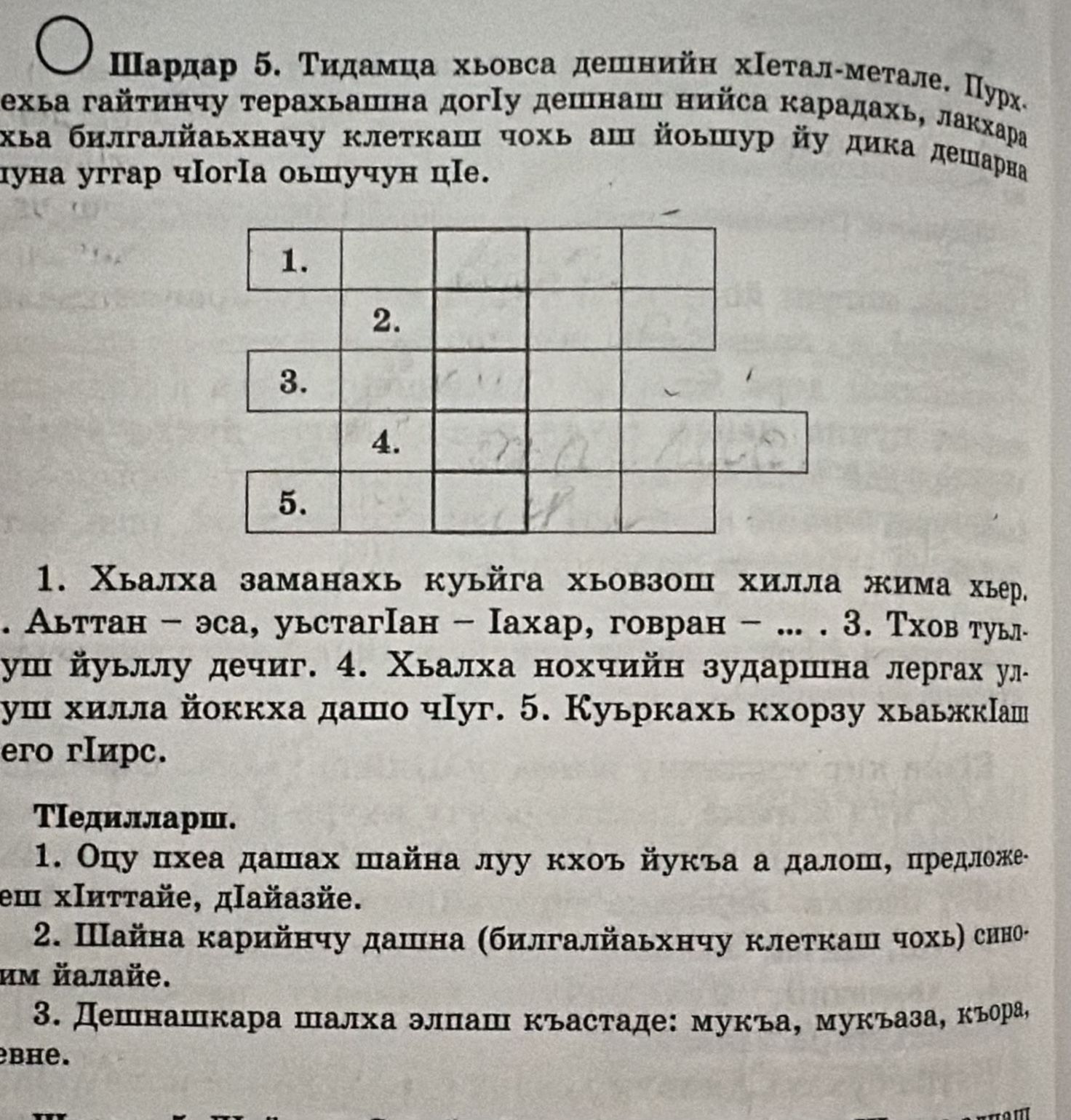 Фото задания: Шардар 5. Тиддамца хьовса дешмийн хӀетал-метале. Пурх. ... [условие и часть текста обрезаны]. Дешнаш нийса карадах, лакхера…