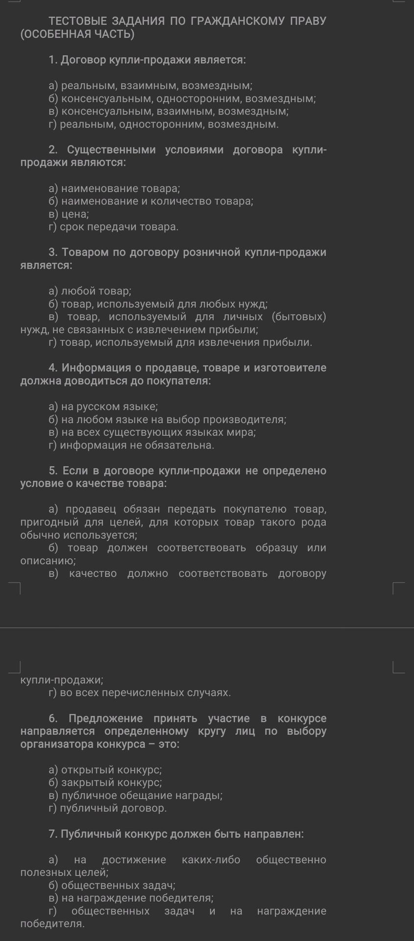 Фото задания: 7. Публичный конкурс должен быть направлен: а) на достижение каких-либо общественно полезных целей; б) общественных задач; в)…