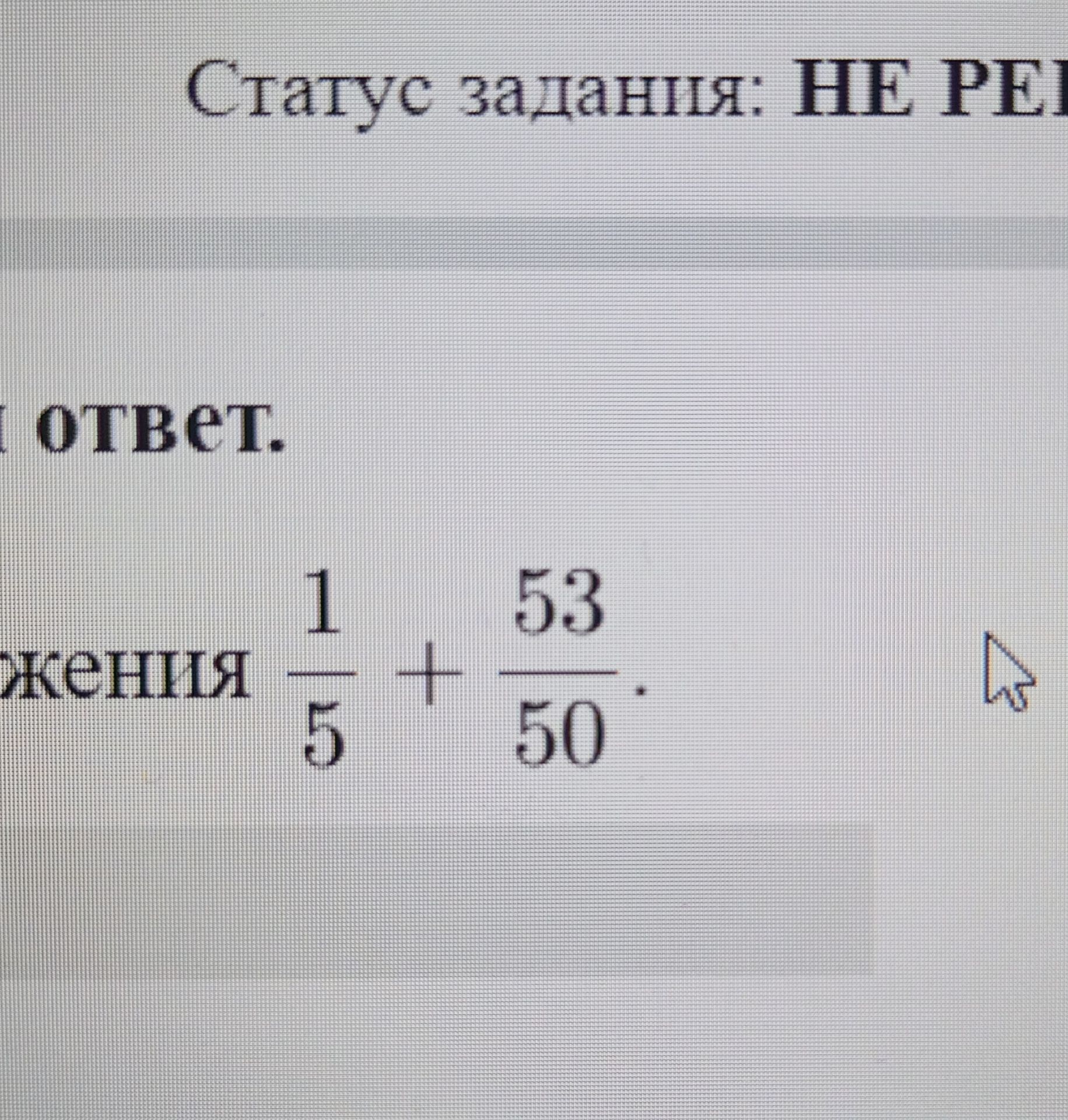 Фото задания: Вычислите: \(\frac{1}{5}+\frac{53}{50}\).