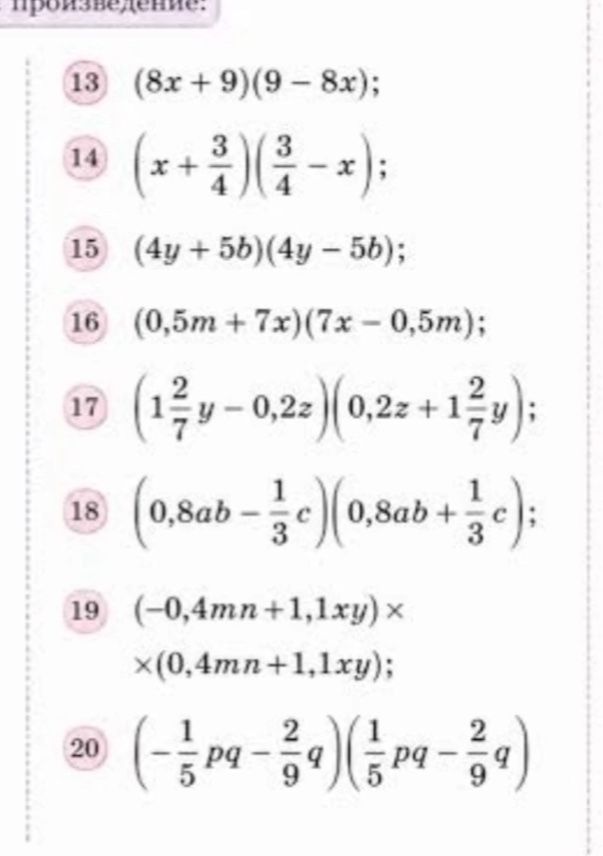 Фото задания: 18. \((0,8ab-\frac{1}{3}c)(0,8ab+\frac{1}{3}c)\)