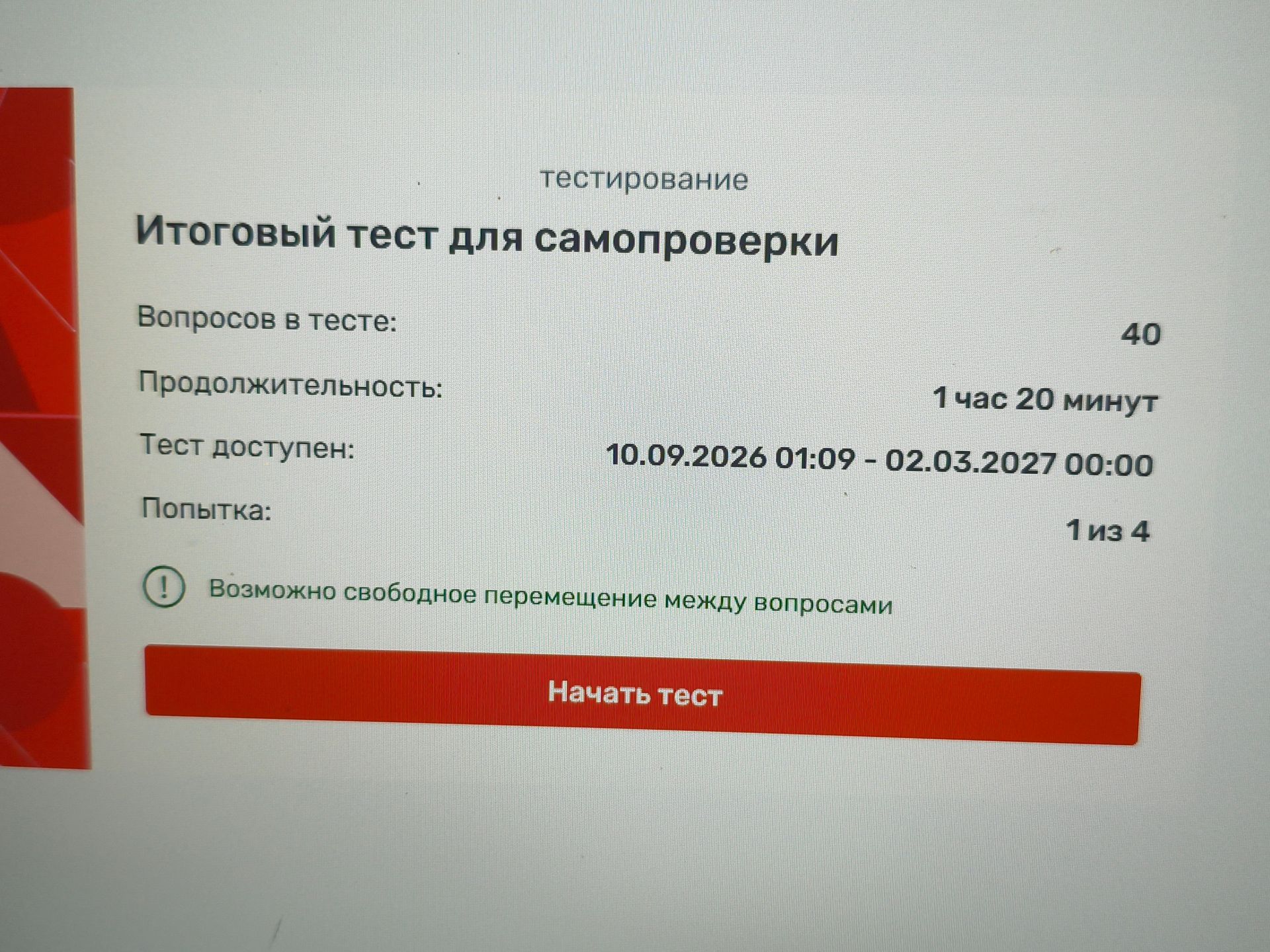 Фото задания: На изображении показана страница с информацией о тесте: «Итоговый тест для самопроверки». В тесте 40 вопросов,…
