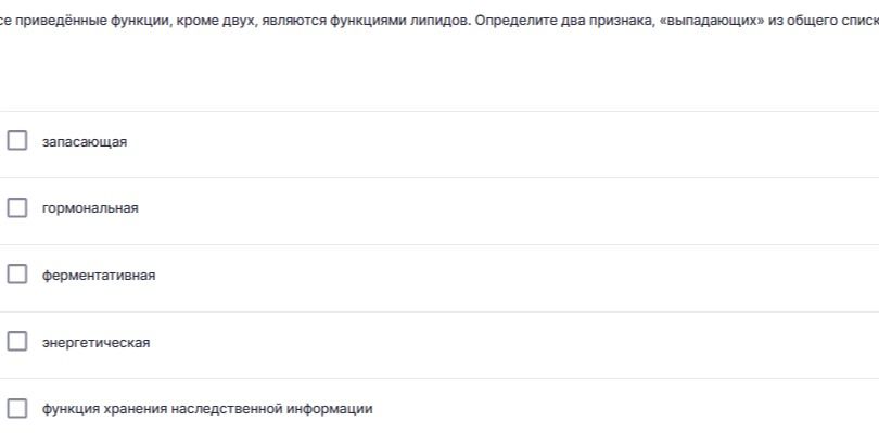 Фото задания: Все приведённые функции, кроме двух, являются функциями липидов. Определите два признака, «выпадающих» из общего списка:…