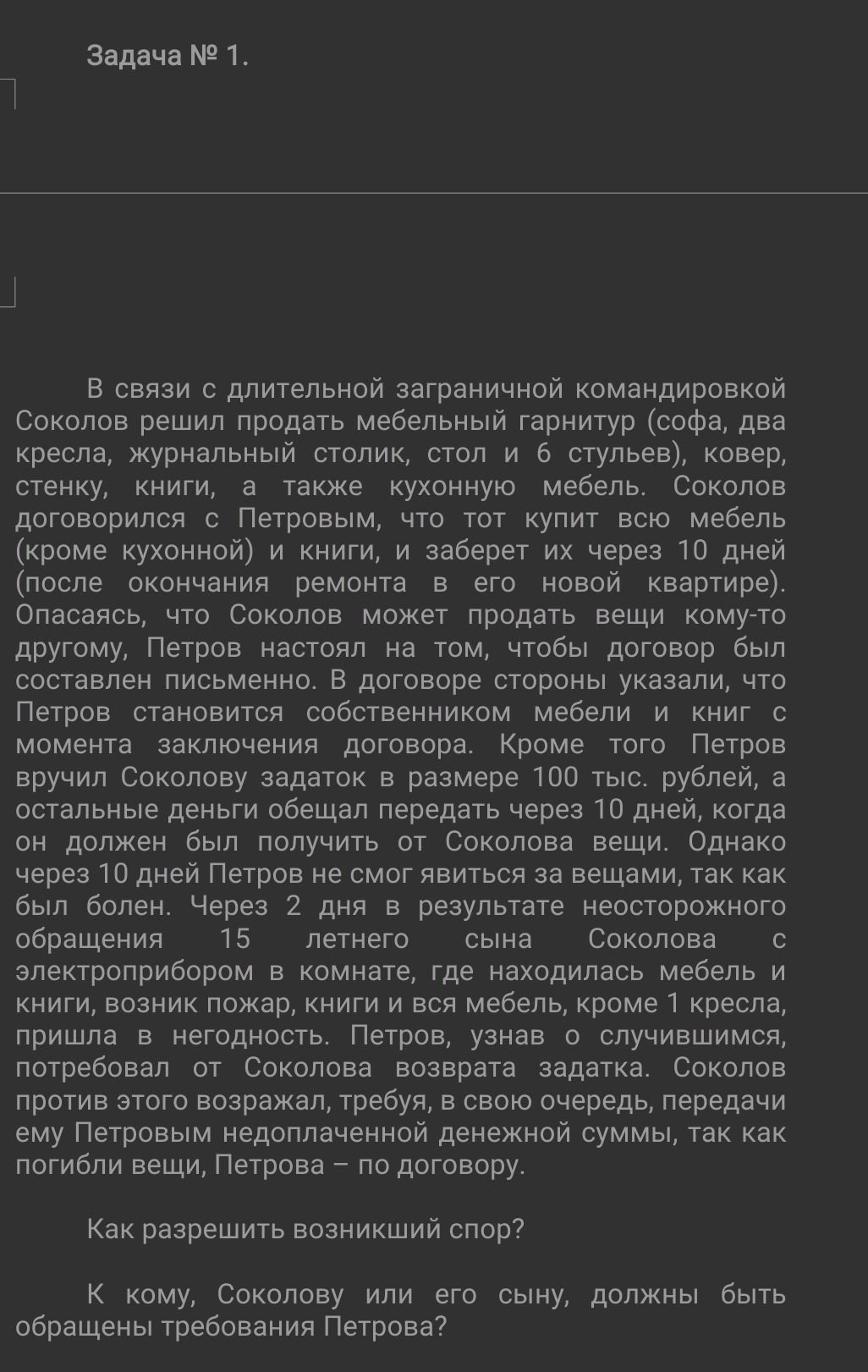 Фото задания: Задача № 1. В связи с длительной заграничной командировкой Соколов решил продать мебельный гарнитур (диван, два кресла,…