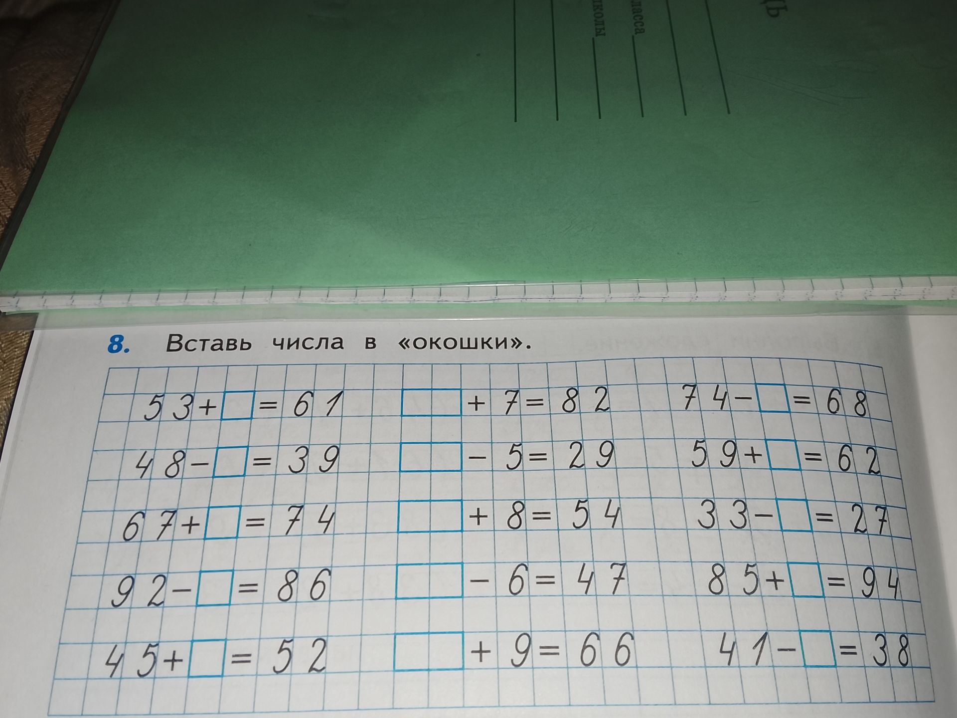 Фото задания: 8. Вставь числа в «окошки»: 53 + □ = 61; □ + 7 = 82; 74 − □ = 68; 48 − □ = 39; □ − 5 = 29; 59 + □ = 62; 67 + □ = 74; □ + 8…