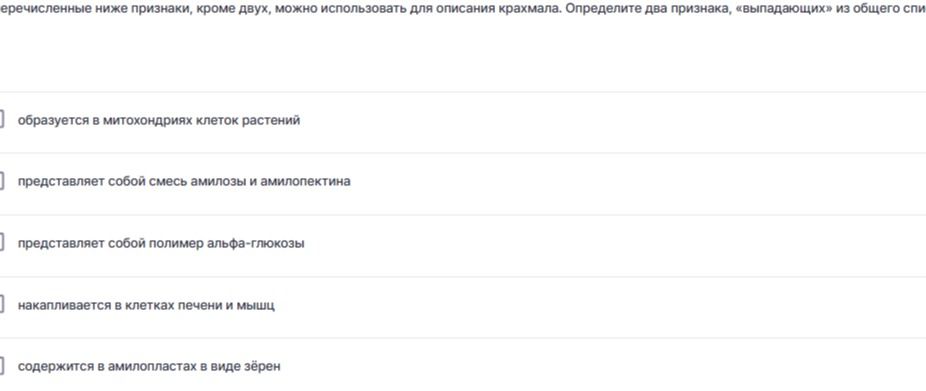 Фото задания: Перечисленные ниже признаки, кроме двух, можно использовать для описания крахмала. Определите два признака, «выпадающих» из…