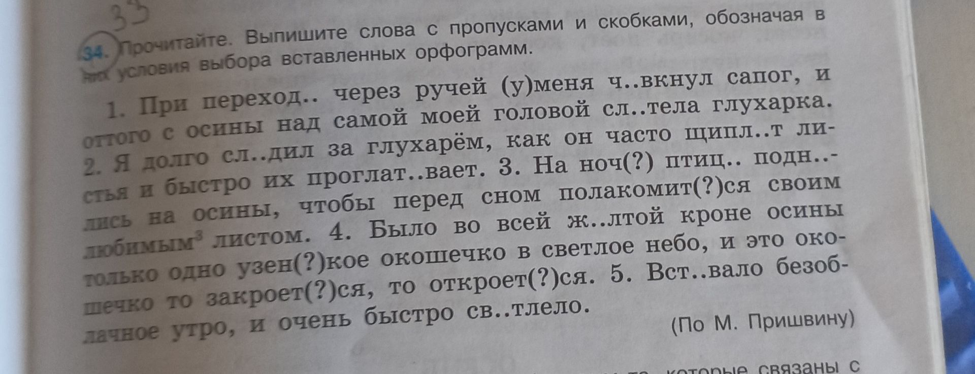Фото задания: Прочитайте. Выпишите слова с пропусками и скобками, обозначая в условиях выбора вставленных орфограмм. 1. При переходе…