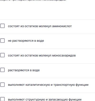 Фото задания: Выберите характеристики полисахаридов: состоят из остатков молекул аминокислот; не растворяются в воде; состоят из остатков…