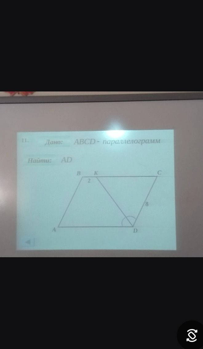 Фото задания: 11. Дано: ABCD — параллелограмм. На стороне BC отмечена точка K, причём KC = 2, CD = 8. DK — биссектриса угла ADC. Найти AD.