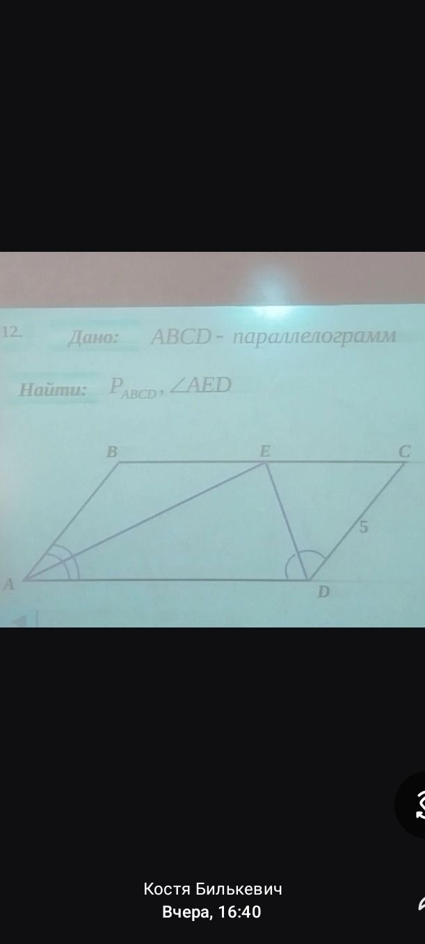 Фото задания: 12. Дано: ABCD — параллелограмм, DC = 5. AE и DE — биссектрисы углов A и D соответственно, E ∈ BC. Найти: P_ABCD, ∠AED.