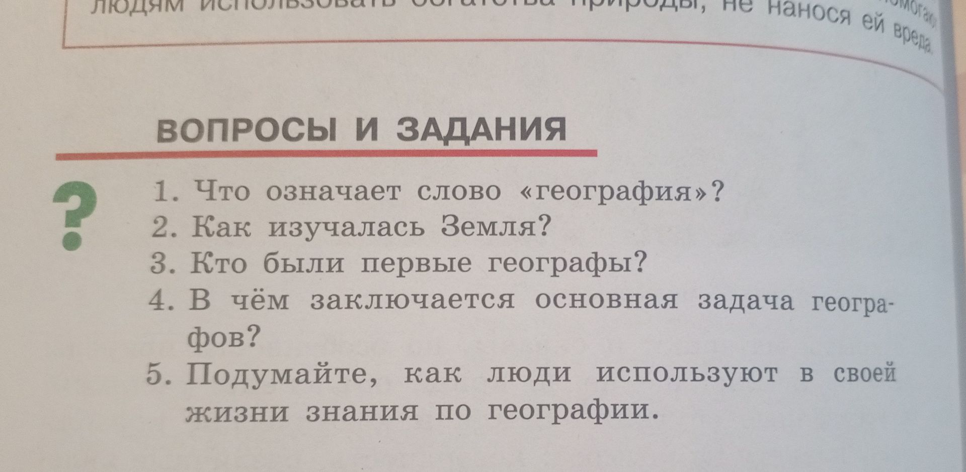 Фото задания: 4. В чём заключается основная задача географов?