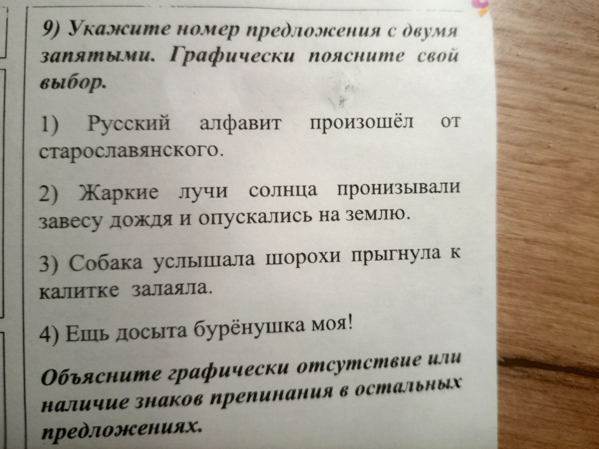 Фото задания: 9) Укажите номер предложения с двумя запятыми. Графически поясните свой выбор. Объясните графически отсутствие или наличие…