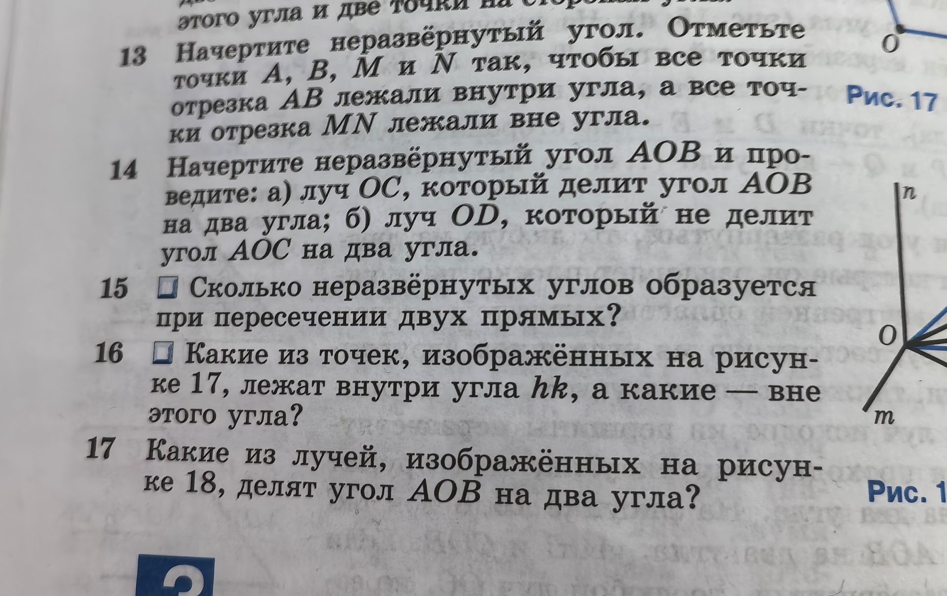 Фото задания: 16. Какие из точек, изображённых на рисунке 17, лежат внутри угла h k, а какие — вне этого угла? [На фотографии обозначения…
