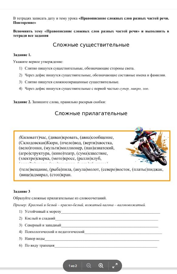 Фото задания: Задание 2. Запишите слова, правильно раскрыв скобки: (Киловатт)час, (диван)кровать, (авиа)сообщение, (Склодовская)Кюри,…