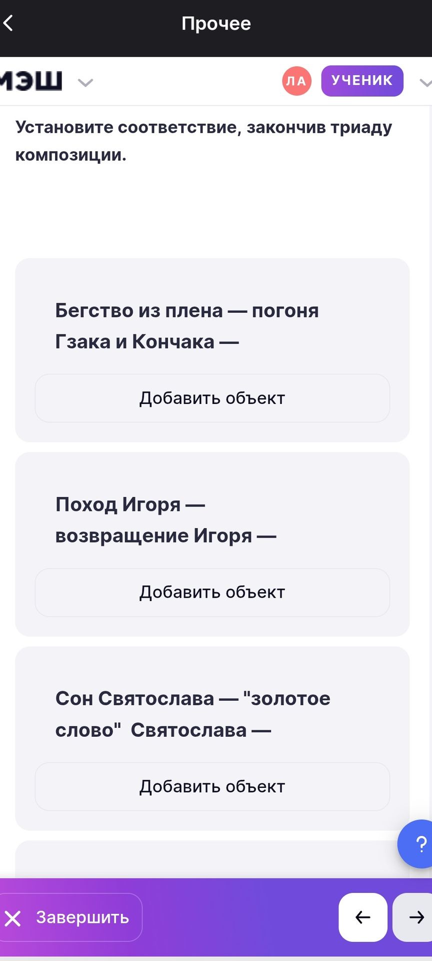 Фото задания: Установите соответствие, закончив триаду композиции. Бегство из плена — погоня Гзака и Кончака —; Поход Игоря — возвращение…