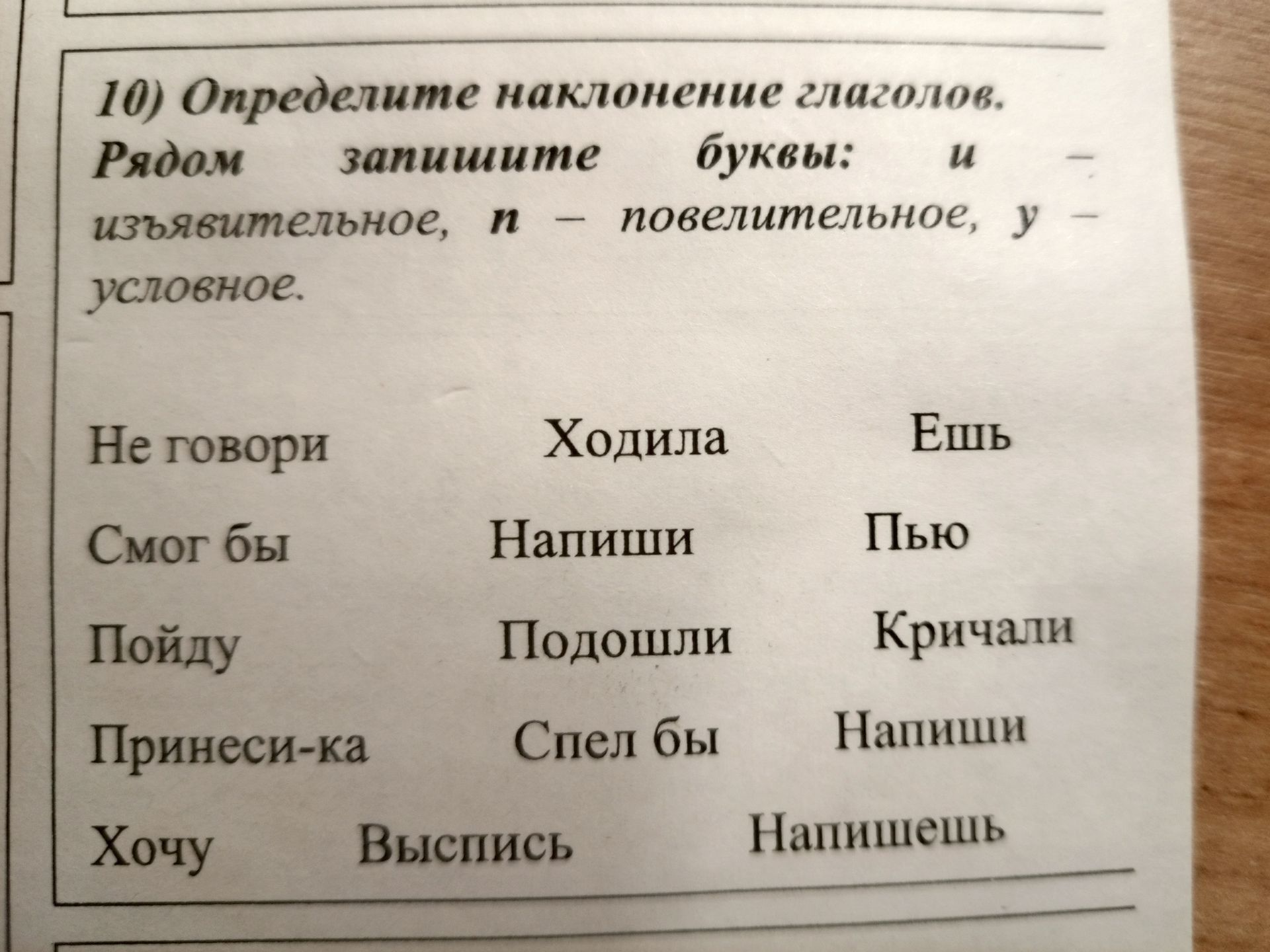 Фото задания: 10) Определите наклонение глаголов. Рядом запишите буквы: и — изъявительное, п — повелительное, у — условное. Определите…